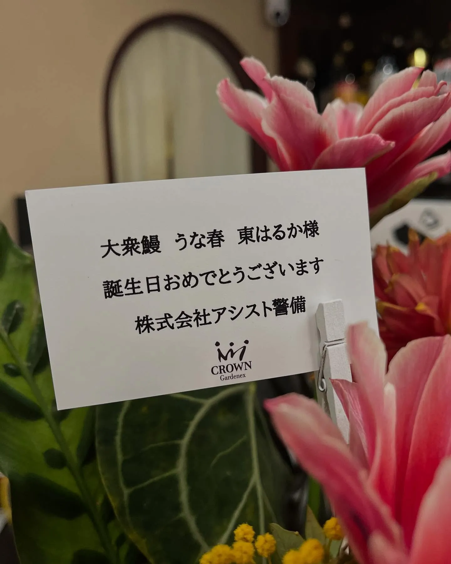 株式会社アシスト警備様より、お誕生日お祝いの素敵な花束をいた...